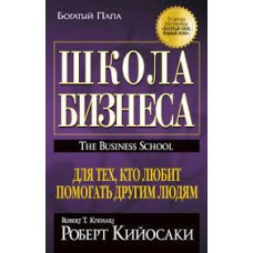 Школа бизнеса. Роберт Кийосаки